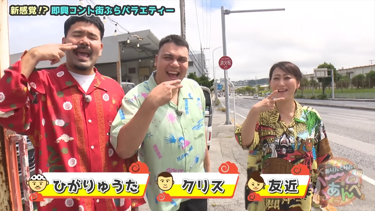 友近が「そうこなくっちゃ!」と大興奮!ありんくりんは即興で同級生コント!?沖縄の国道58号線近くの老舗めぐりで”い~あんべぇ”