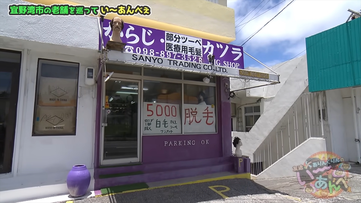 友近が「そうこなくっちゃ!」と大興奮!ありんくりんは即興同級生コント!?沖縄の国道58号線近くの老舗めぐりで”い~あんべぇ”