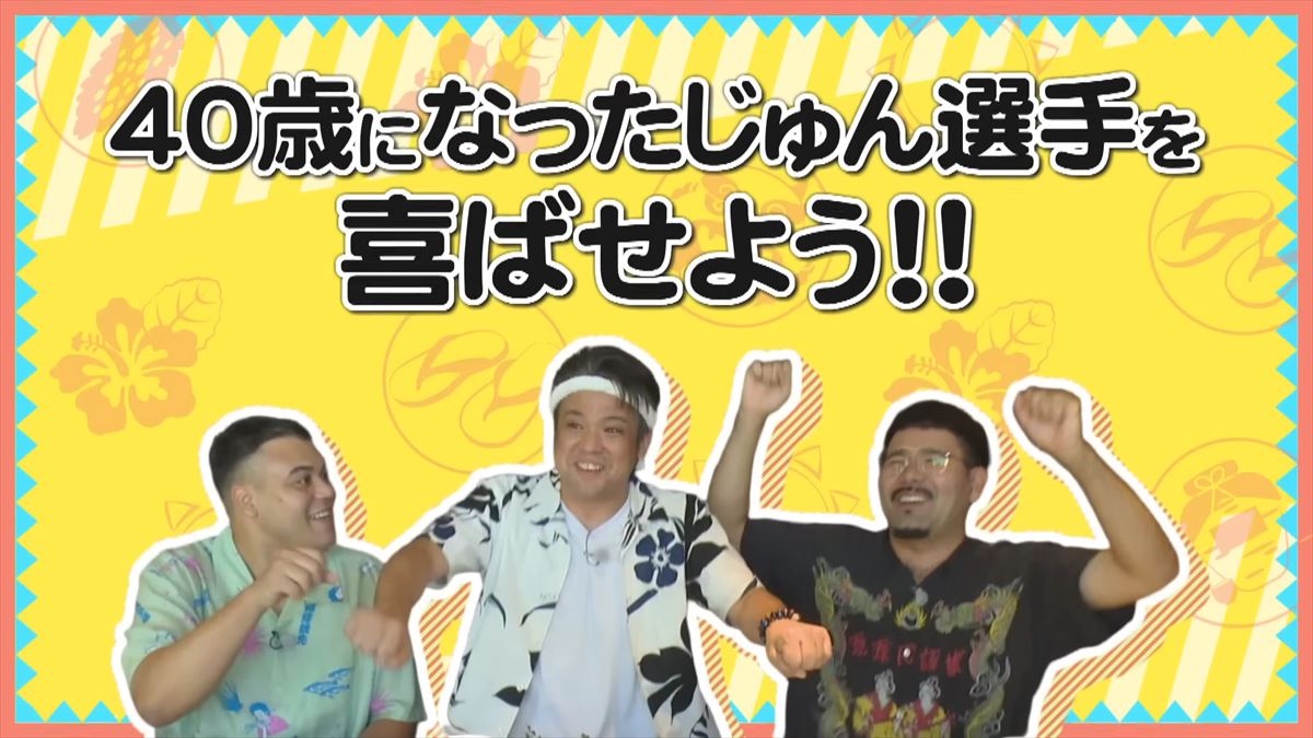 「誕生日でよかった!」ありんくりんがじゅん選手に感動サプライズ?で”い~あんべぇ”
