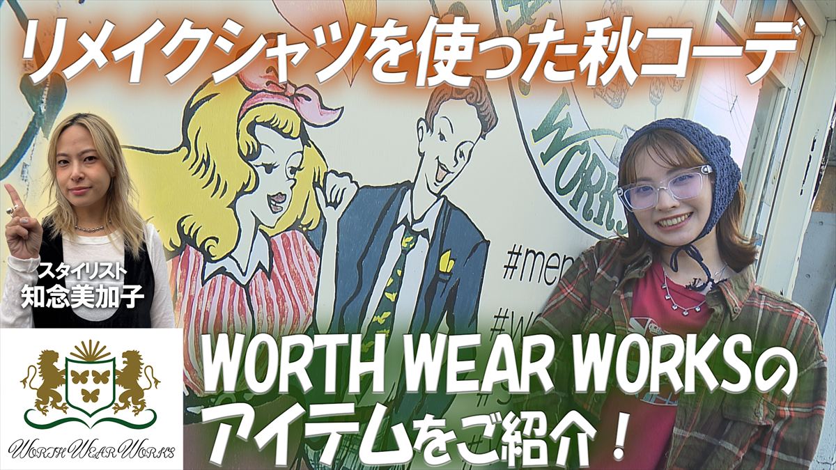 KUKURU 2025年10月3日放送　WORTH WEAR WORKS