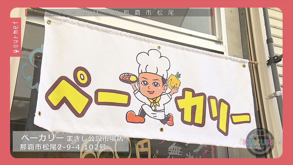 KUKURU 2025年10月10日放送 ペーカリー