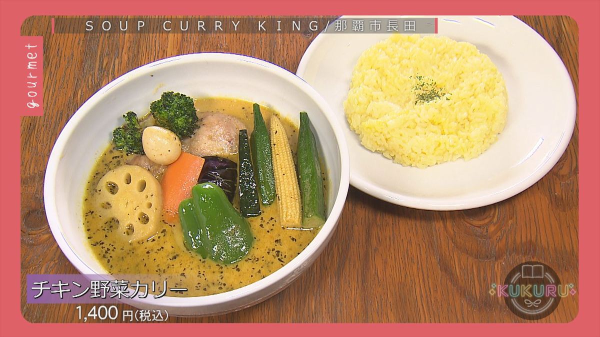 KUKURU 2025年10月10日放送 スープカリーキング 沖縄那覇店