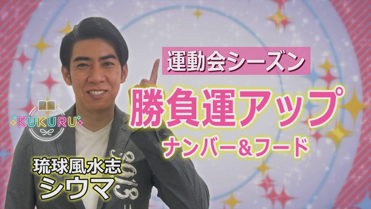 琉球風水志シウマが教える!運動会シーズン 勝負運を上げるナンバー&フード