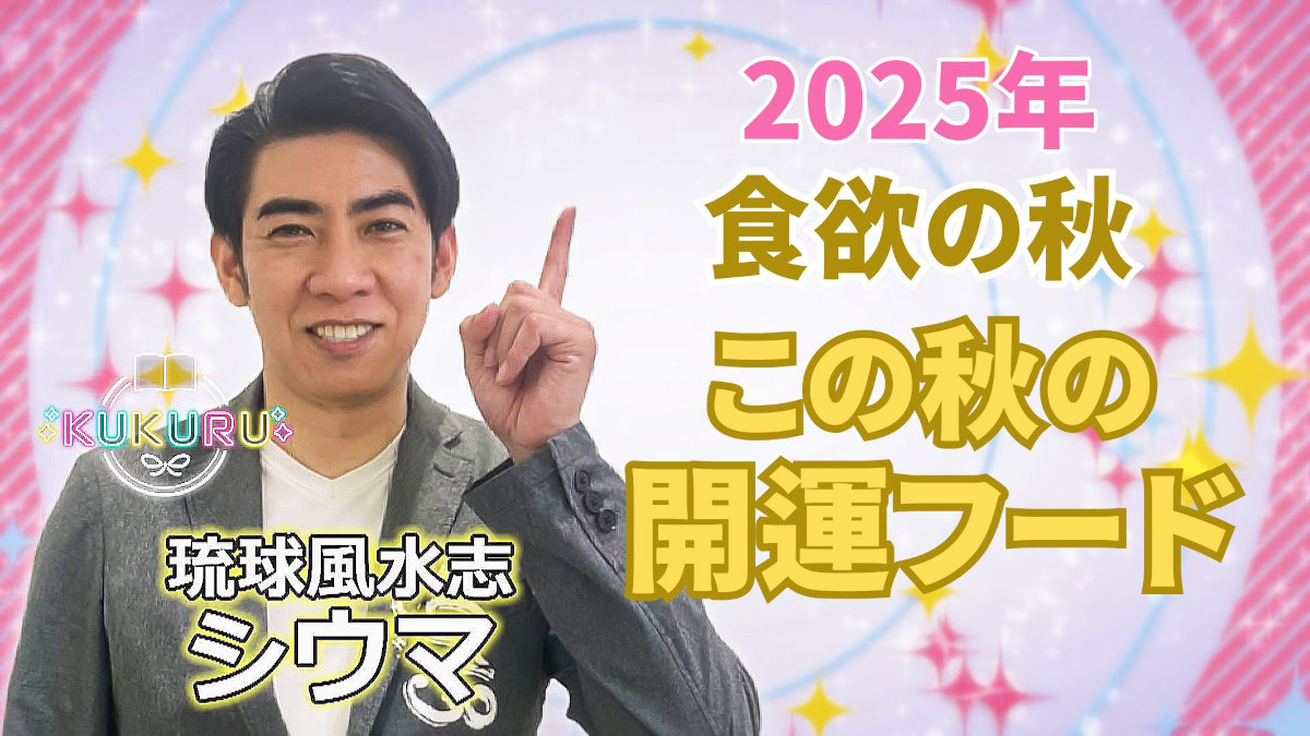 KUKURU 2025年10月24日放送 シウマ占い