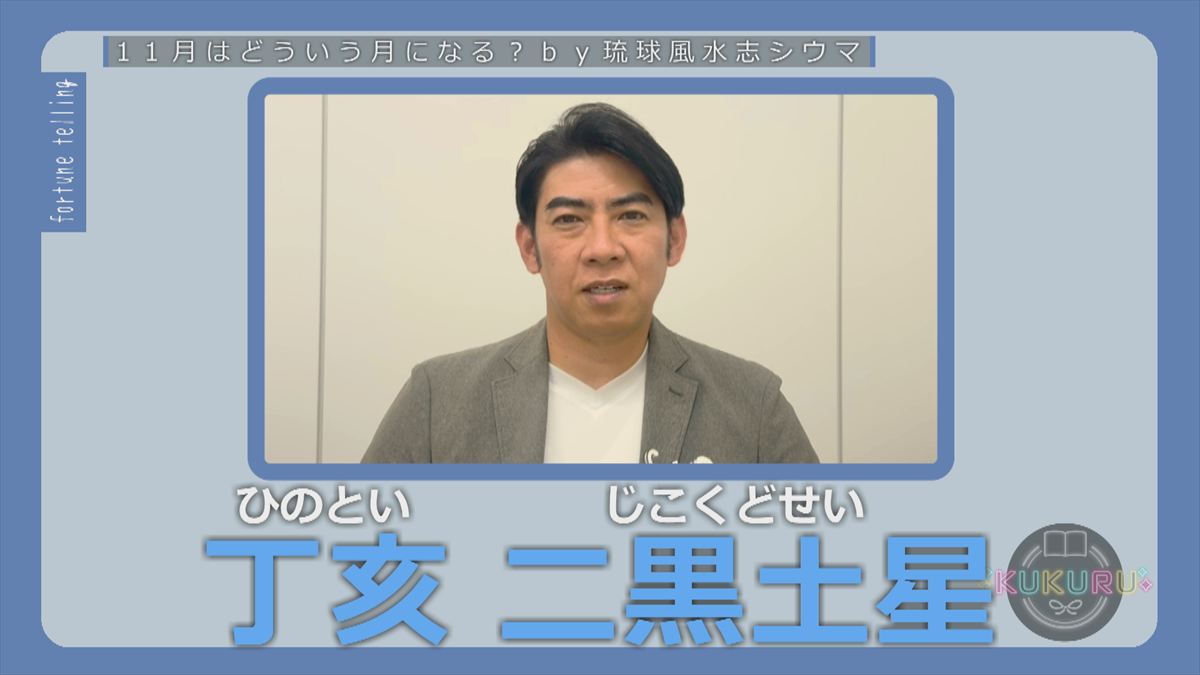 KUKURU 2025年10月31日放送　シウマ占い