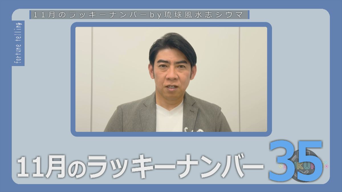KUKURU 2025年10月31日放送　シウマ占い