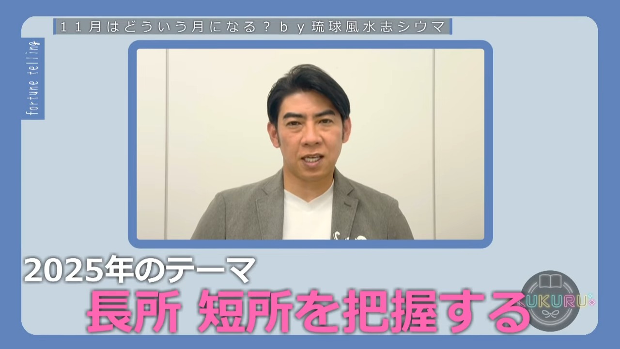 KUKURU 2025年10月31日放送　シウマ占い