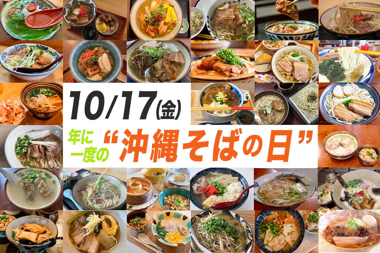年に一度の沖縄そばの日!10月17日は沖縄そばをたべよう!王道から進化系までおススメ沖縄そば30選