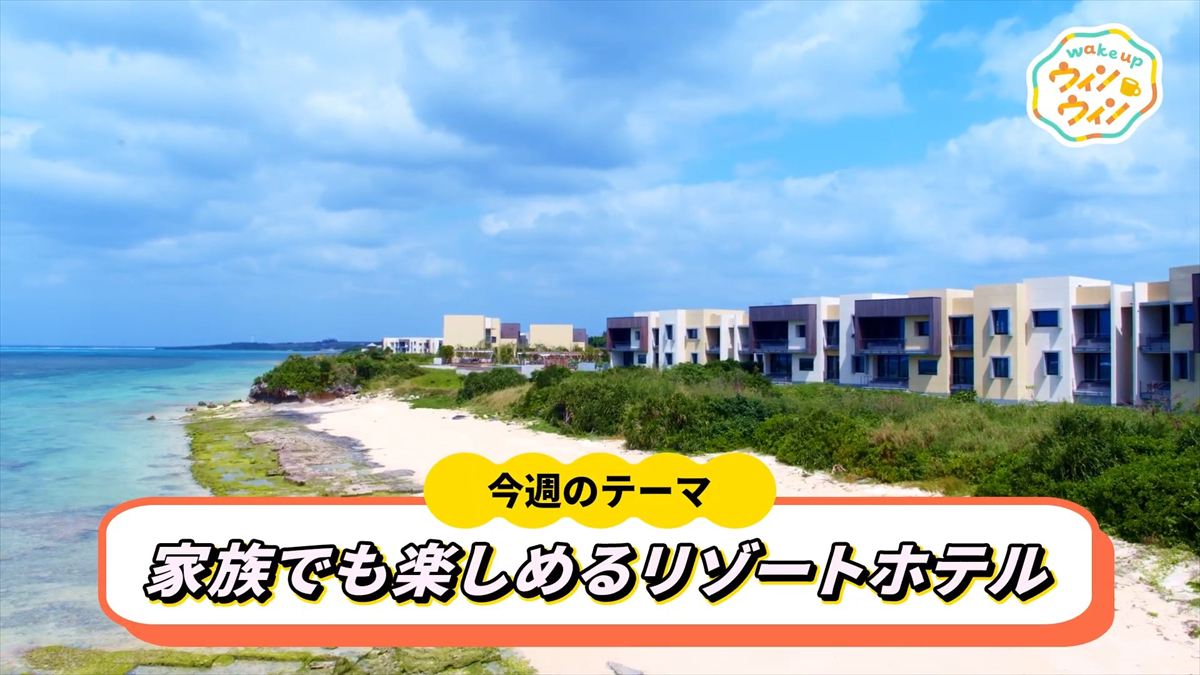 ウィンウィン　2025年10月5日放送　星のや沖縄