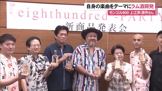 モンゴル800の楽曲「PARTY」をテーマに開発された蒸留酒・ラムの記者発表会