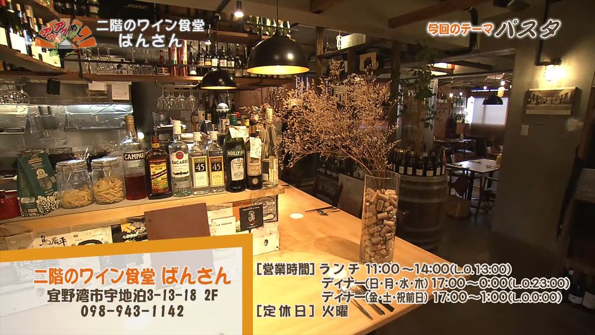 二階のワイン食堂 ばんさん（宜野湾市宇地泊）｜OTV アゲアゲめし 2025年11月07日放送