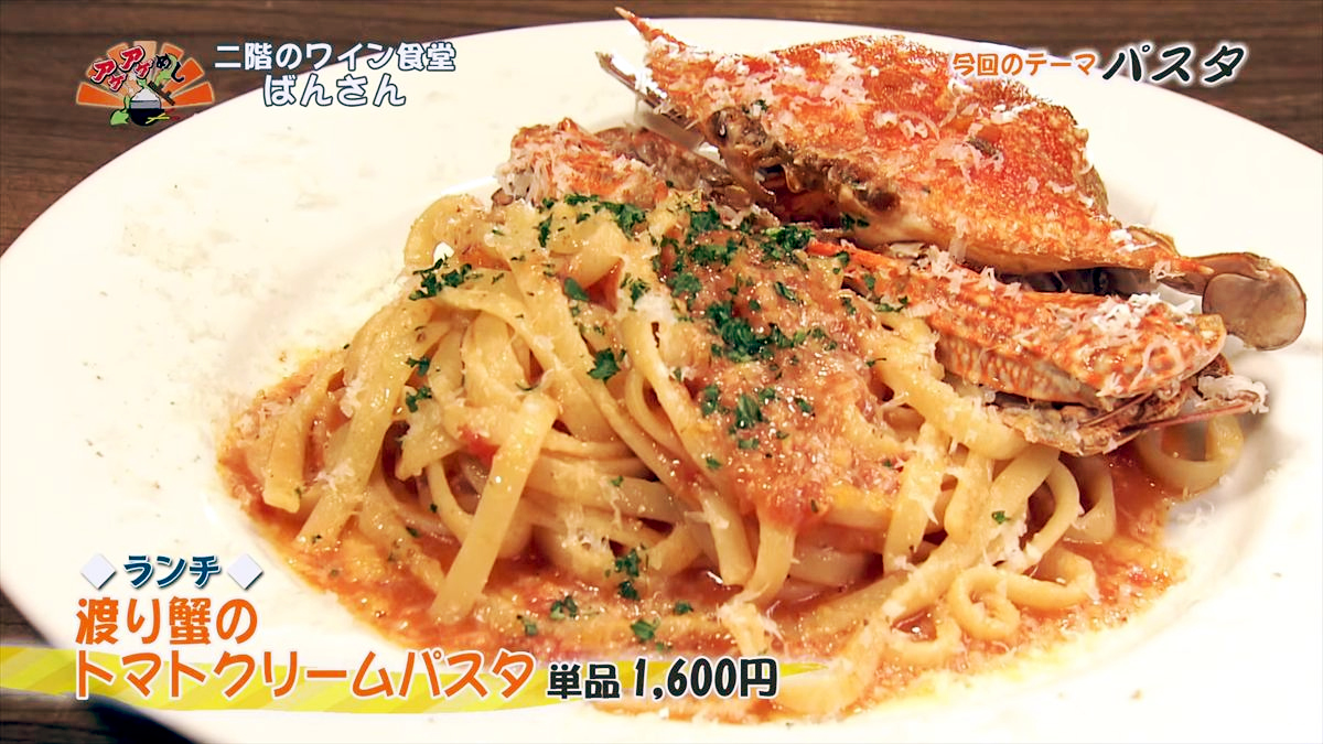 二階のワイン食堂 ばんさん（宜野湾市宇地泊）【ランチ】渡り蟹のトマトクリームパスタ（単品 1,600円・税込） ｜OTV アゲアゲめし 2025年11月07日放送