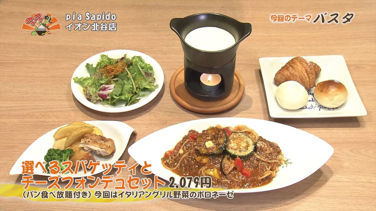 pia Sapido イオン北谷店（北谷町美浜）選べるスパゲッティとチーズフォンデュのセット（2,079円・税込） （パン食べ放題月）今回はイタリアングリル野菜のボロネーゼ ｜OTV アゲアゲめし 2025年11月7日放送