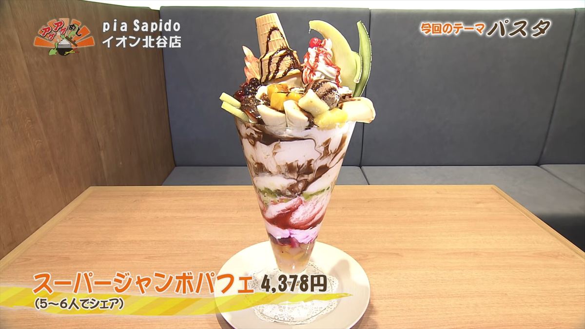 pia Sapido イオン北谷店（北谷町美浜）スーパージャンボパフェ（4,378円・税込） （5～6人でシェア） ｜OTV アゲアゲめし 2025年11月7日放送