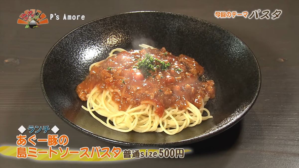 P’s Amore （ピーズアモーレ） （那覇市久茂地）【ランチ】あぐー豚の島ミートソースパスタ（普通size 500円・税込） ｜OTV アゲアゲめし 2025年11月07日放送