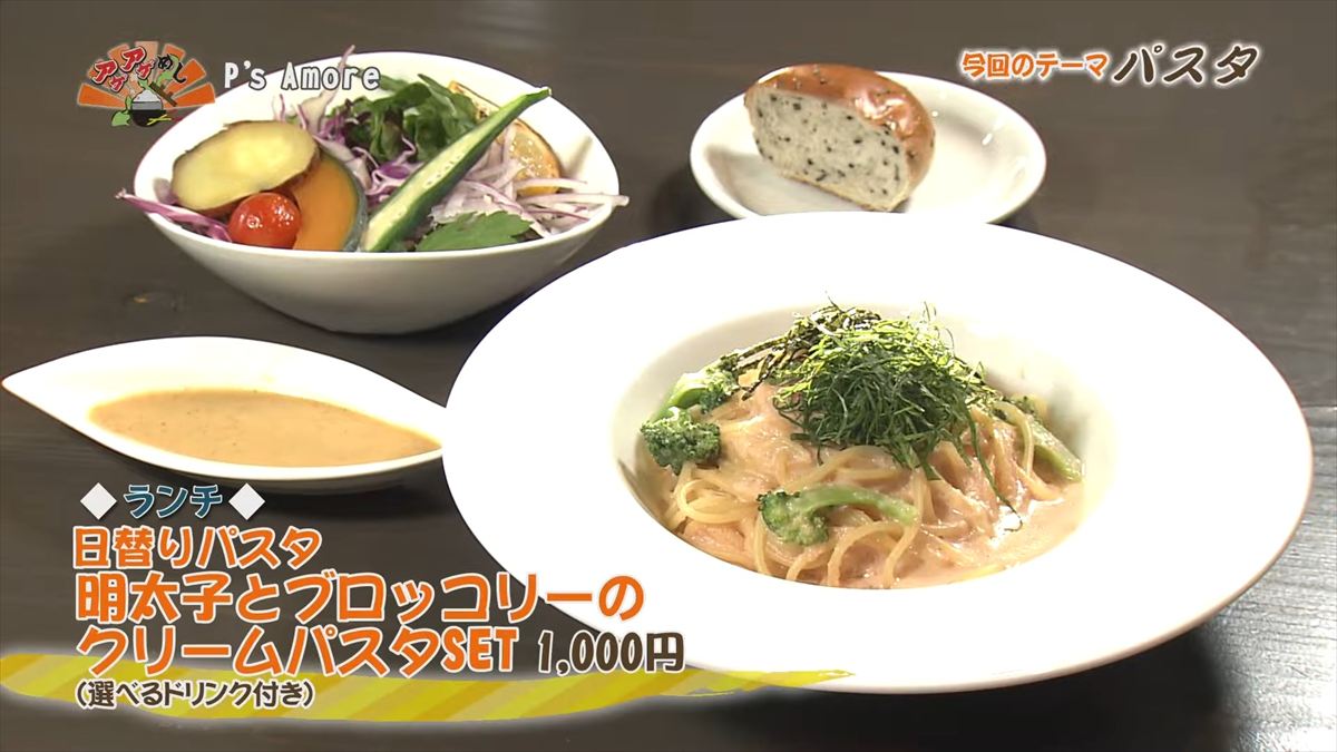 P’s Amore （ピーズアモーレ） （那覇市久茂地）【ランチ】日替わりパスタ 明太子とブロッコリーのクリームパスタSET（1,000円・税込） （選べるドリンク付き） ｜OTV アゲアゲめし 2025年11月07日放送