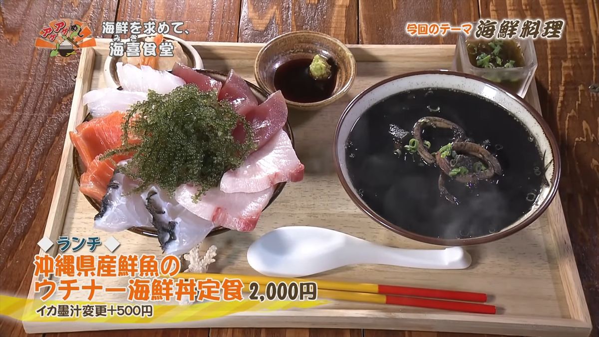 海鮮を求めて、海喜食堂（みきしょくどう）（本部町伊豆味）【ランチ】沖縄県産鮮魚のウチナー海鮮丼定食（2,000円・税込） イカ墨汁変更（＋500円・税込） ｜OTV アゲアゲめし 2025年11月14日放送