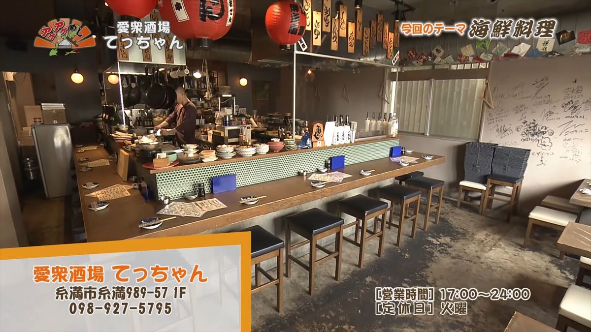 愛衆酒場 てっちゃん（糸満市糸満）｜OTV アゲアゲめし 2025年11月14日放送