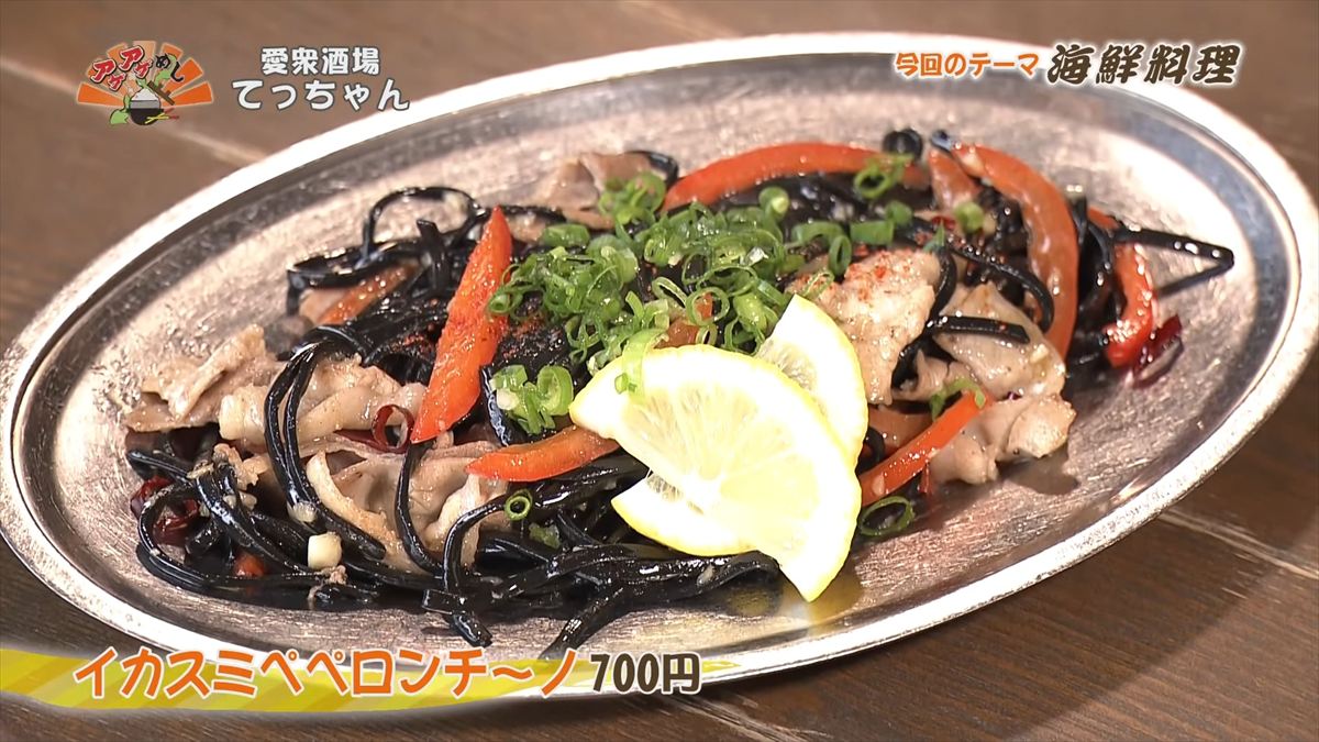 愛衆酒場 てっちゃん（糸満市糸満）イカスミペペロンチーノ（700円・税込） ｜OTV アゲアゲめし 2025年11月14日放送