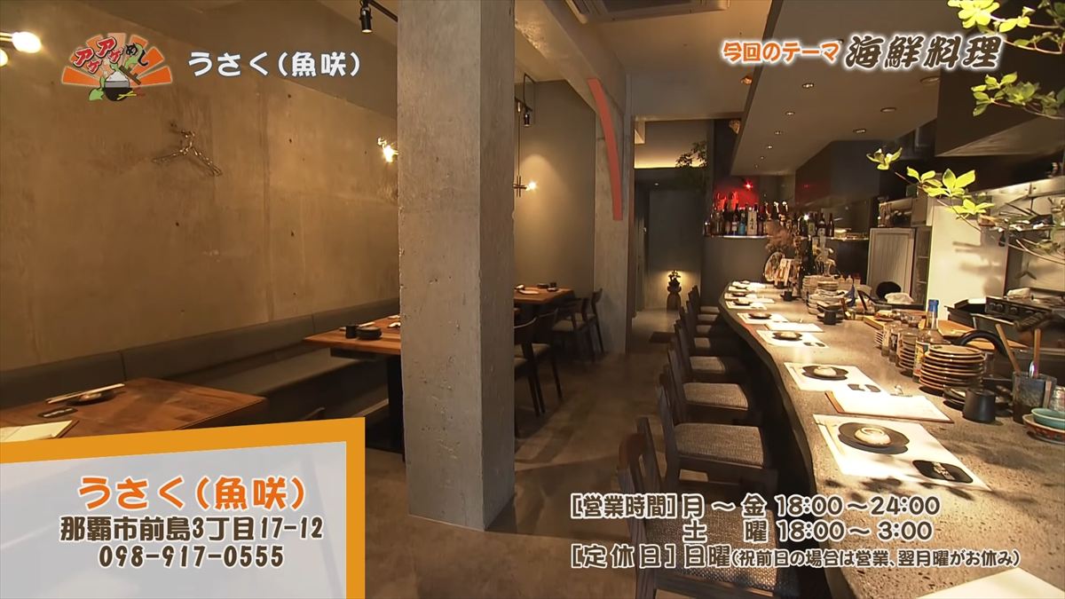 うさく(魚咲) （覇市前島）｜OTV アゲアゲめし 2025年11月14日放送