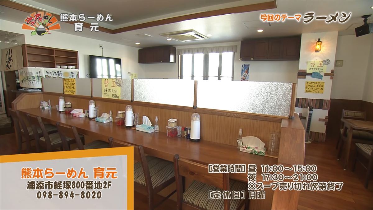 熊本らーめん 育元（浦添市経塚）｜OTV アゲアゲめし 2025年11月21日放送
