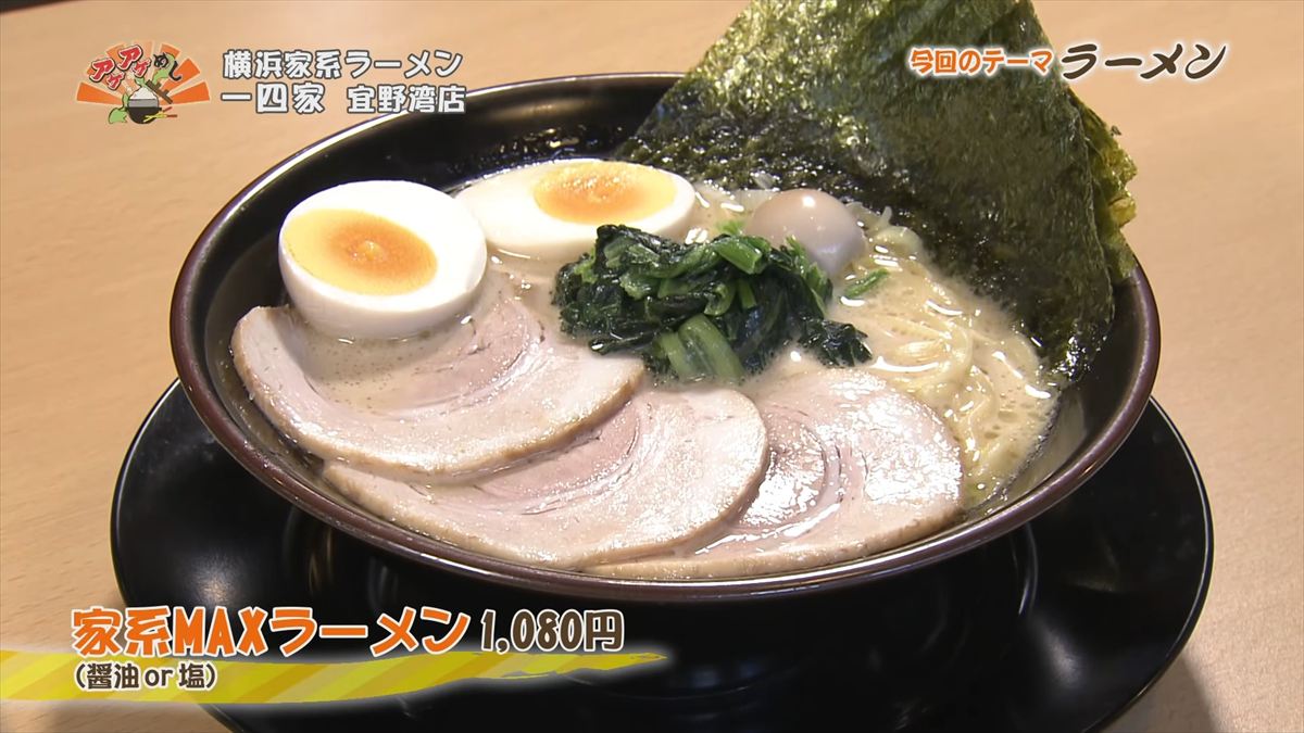 一四家（宜野湾市宜野湾）家系MAXラーメン（1,080円・税込） （醤油or塩） ｜OTV アゲアゲめし 2025年11月21日放送