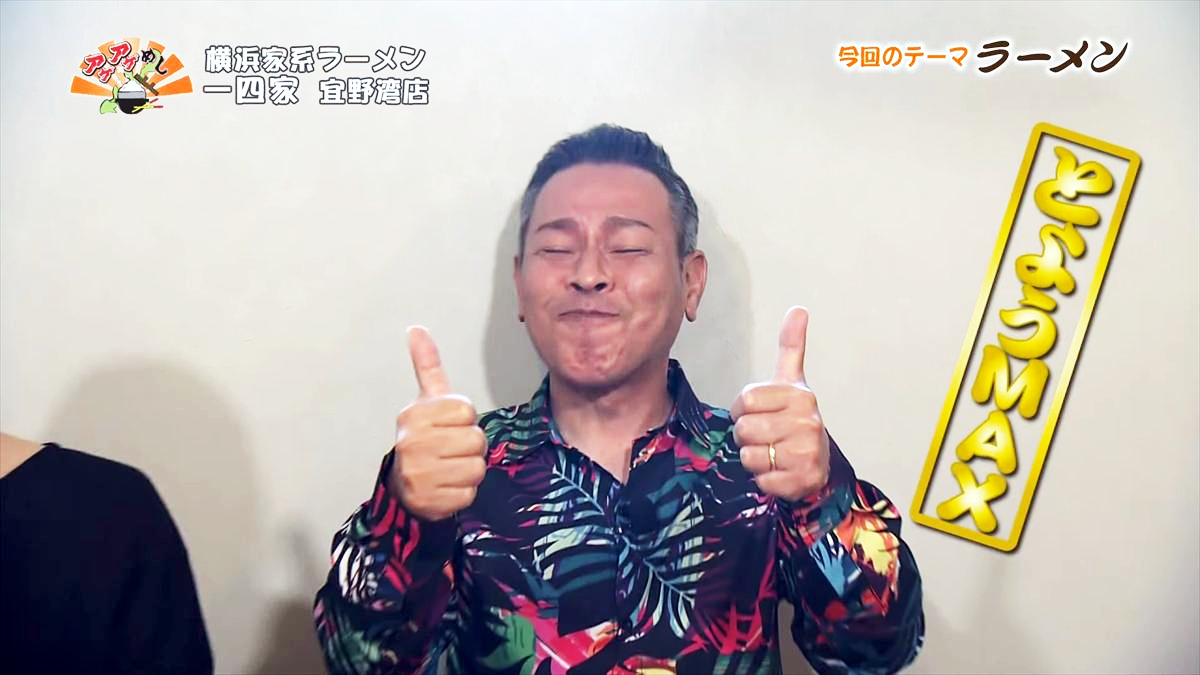 一四家（宜野湾市宜野湾）｜OTV アゲアゲめし 2025年11月21日放送