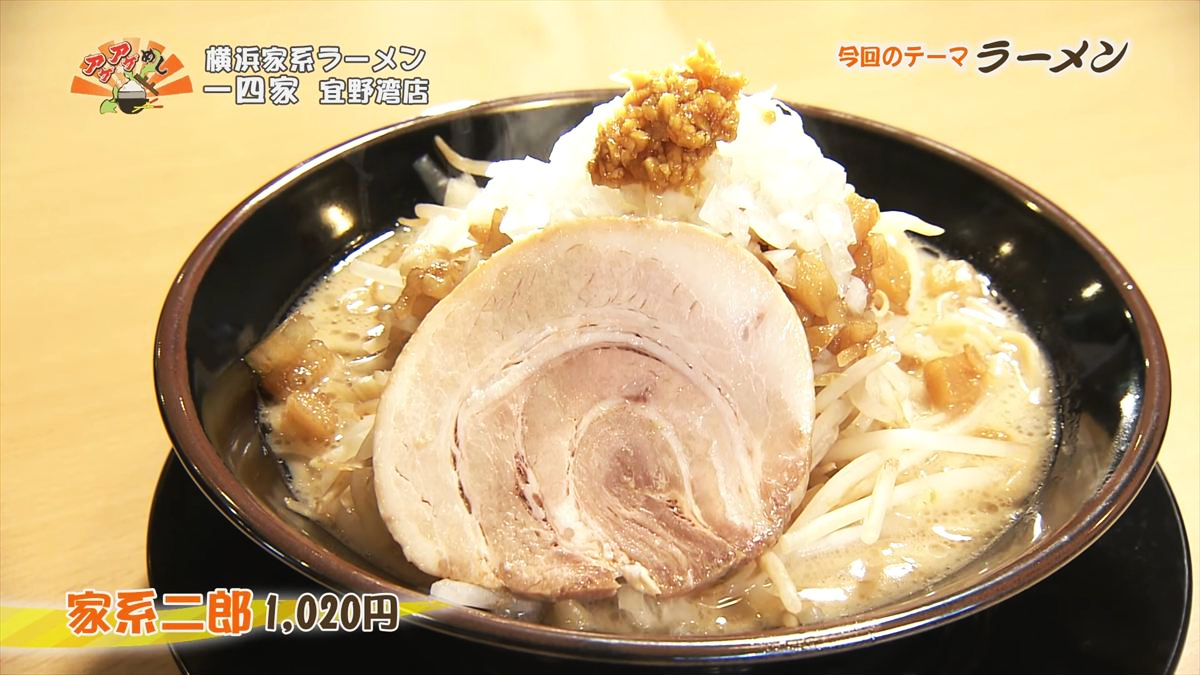 一四家（宜野湾市宜野湾） 家系二郎（1,020円・税込） ｜OTV アゲアゲめし 2025年11月21日放送