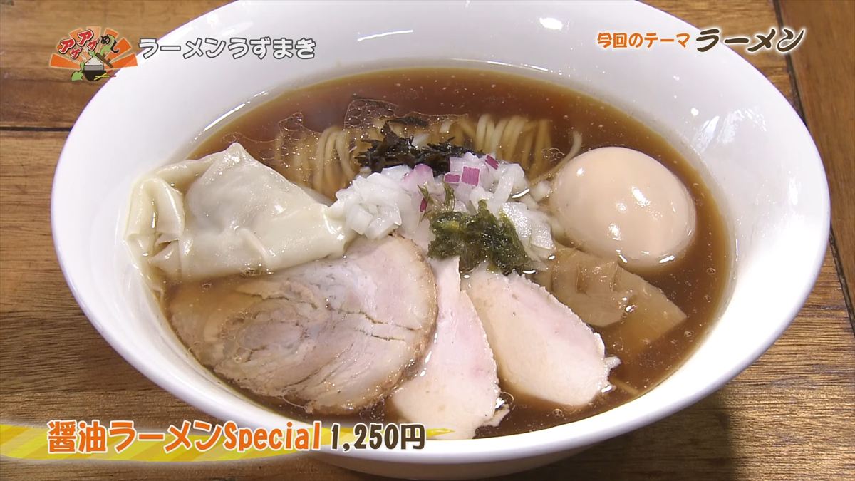ラーメンうずまき（那覇市前島）醤油ラーメンSpecial（1,250円・税込） ｜OTV アゲアゲめし 2025年11月21日放送