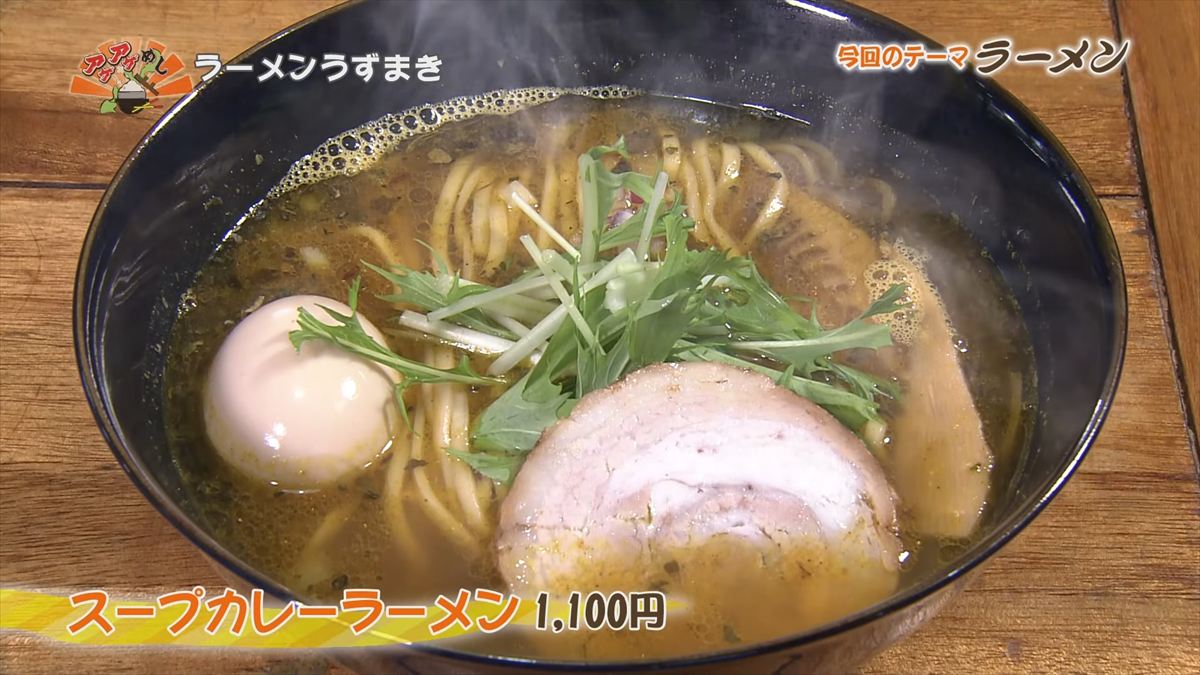 ラーメンうずまき（那覇市前島）スープカレーラーメン（1,100円・税込） ｜OTV アゲアゲめし 2025年11月21日放送