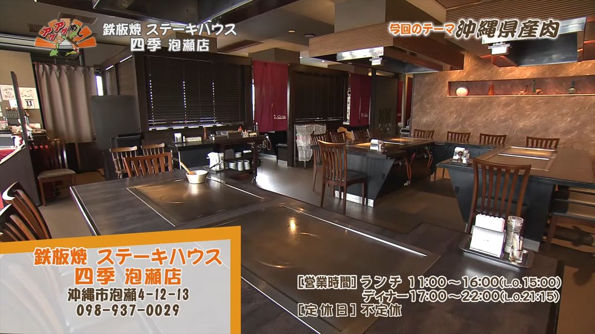 鉄板焼 ステーキハウス 四季 泡瀬店 （沖縄市泡瀬）｜OTV アゲアゲめし 2025年11月28日放送