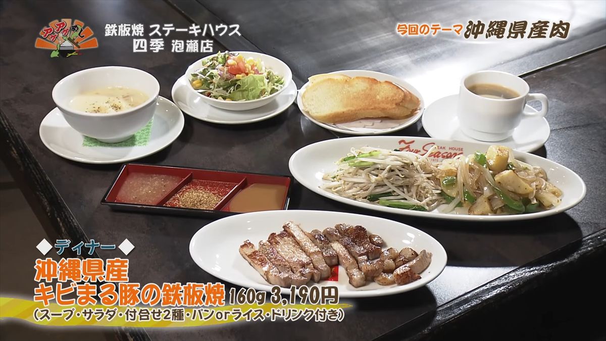 鉄板焼 ステーキハウス 四季 泡瀬店 （沖縄市泡瀬）【ディナー】沖縄県産キビまる豚の鉄板焼（160g 3,190円・税込） （スープ・サラダ・付合せ2種・パンorライス・ドリンク付き） ｜OTV アゲアゲめし 2025年11月28日放送