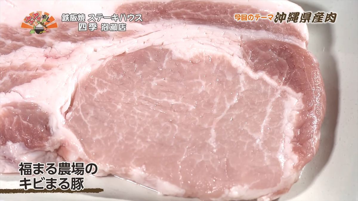 鉄板焼 ステーキハウス 四季 泡瀬店 （沖縄市泡瀬）｜OTV アゲアゲめし 2025年11月28日放送