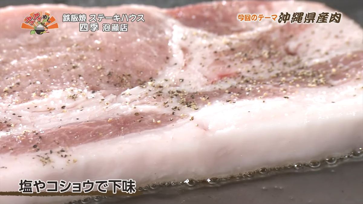 鉄板焼 ステーキハウス 四季 泡瀬店 （沖縄市泡瀬）｜OTV アゲアゲめし 2025年11月28日放送