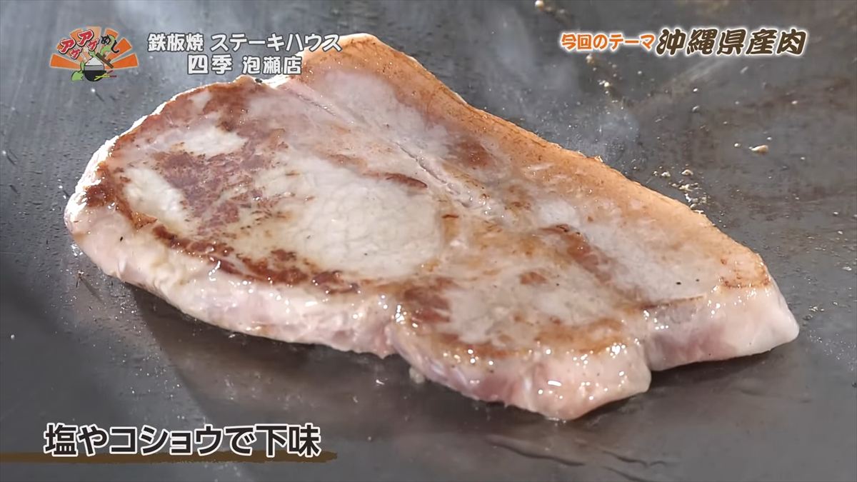鉄板焼 ステーキハウス 四季 泡瀬店 （沖縄市泡瀬）｜OTV アゲアゲめし 2025年11月28日放送