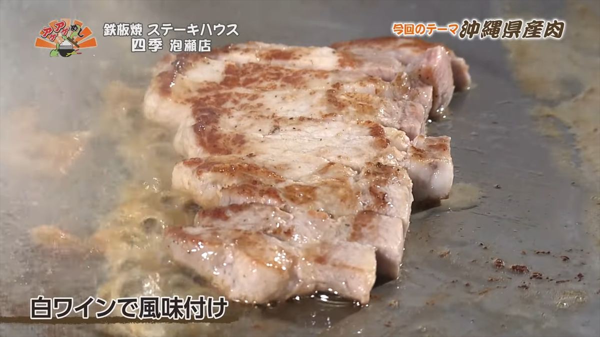 鉄板焼 ステーキハウス 四季 泡瀬店 （沖縄市泡瀬）｜OTV アゲアゲめし 2025年11月28日放送