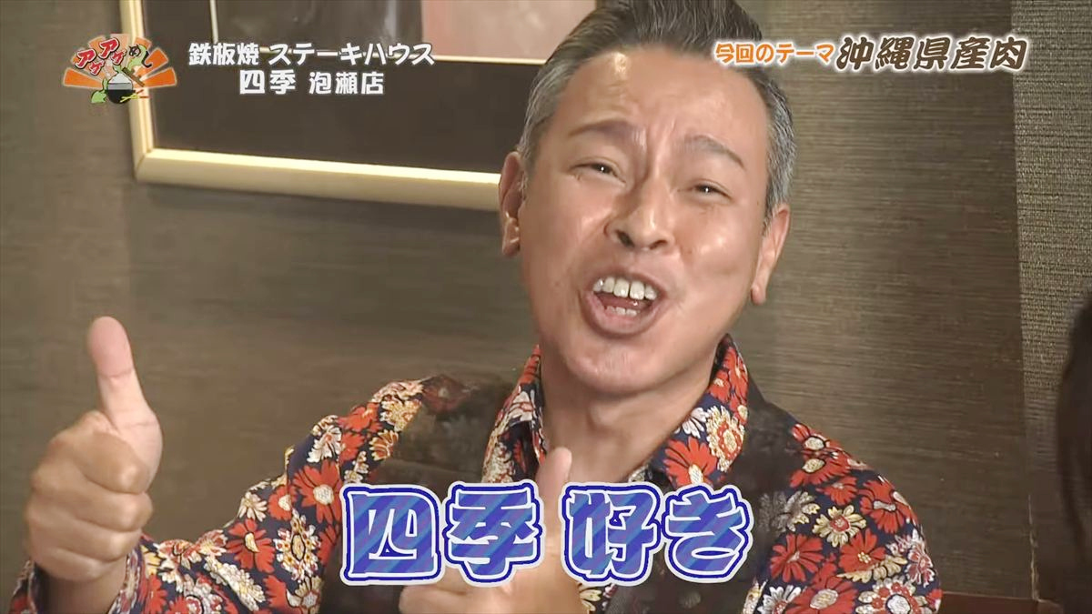 鉄板焼 ステーキハウス 四季 泡瀬店 （沖縄市泡瀬）｜OTV アゲアゲめし 2025年11月28日放送
