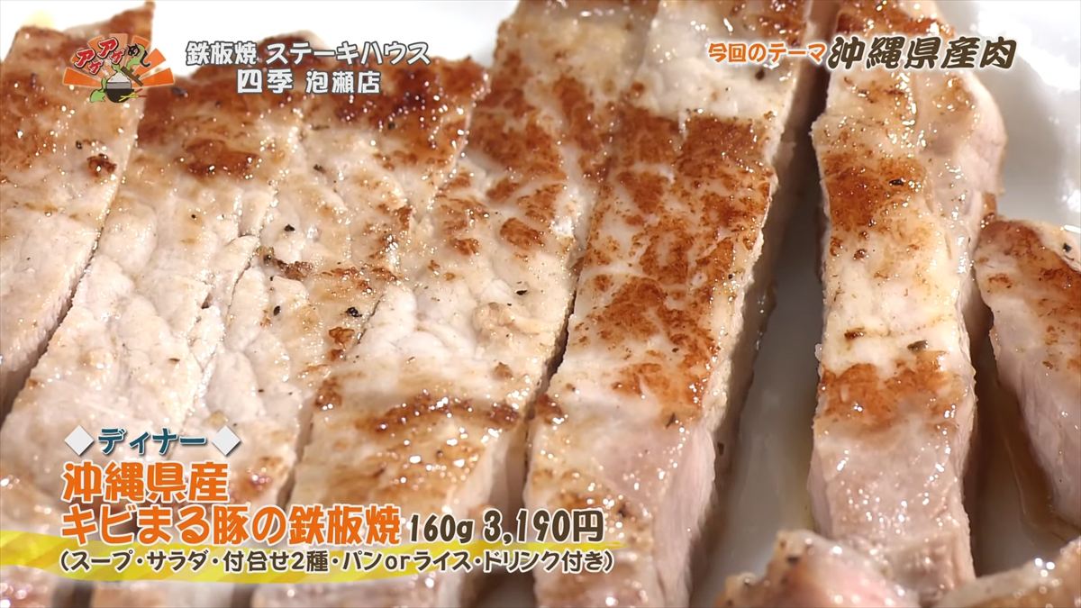 鉄板焼 ステーキハウス 四季 泡瀬店 （沖縄市泡瀬）｜OTV アゲアゲめし 2025年11月28日放送