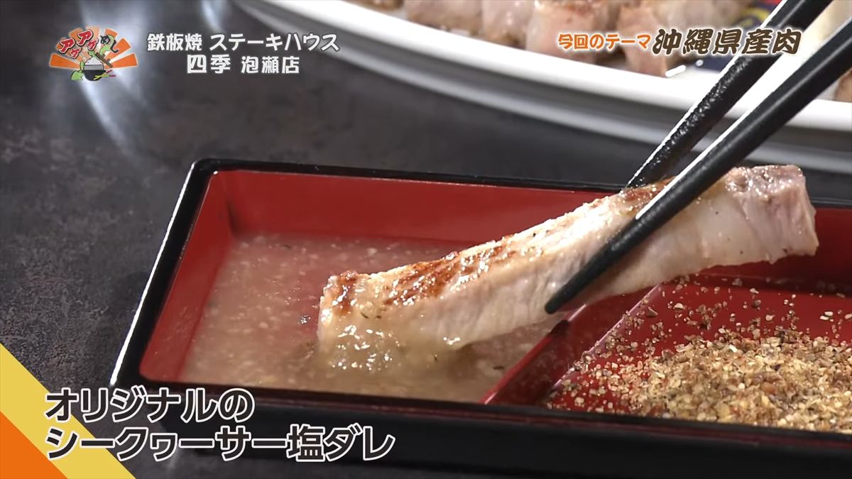 鉄板焼 ステーキハウス 四季 泡瀬店 （沖縄市泡瀬）｜OTV アゲアゲめし 2025年11月28日放送