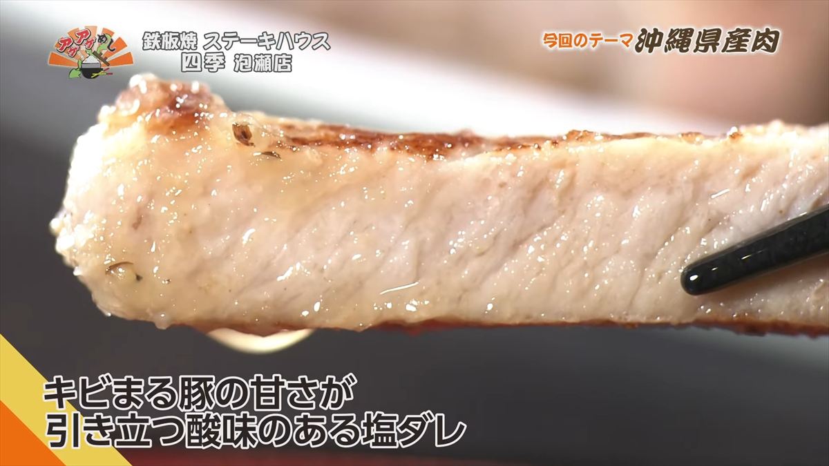 鉄板焼 ステーキハウス 四季 泡瀬店 （沖縄市泡瀬）｜OTV アゲアゲめし 2025年11月28日放送