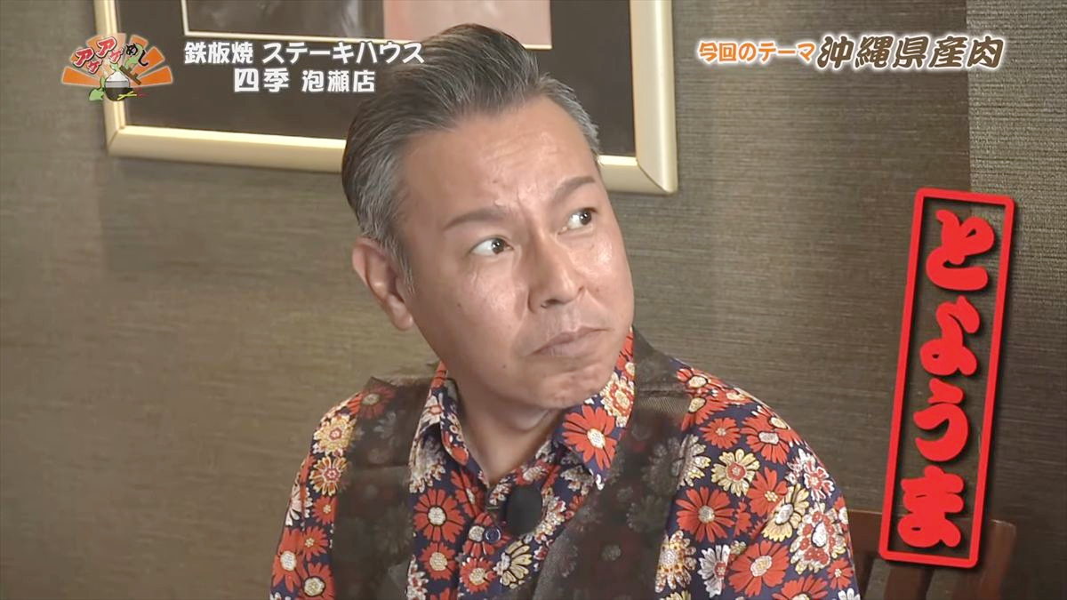 鉄板焼 ステーキハウス 四季 泡瀬店 （沖縄市泡瀬）｜OTV アゲアゲめし 2025年11月28日放送