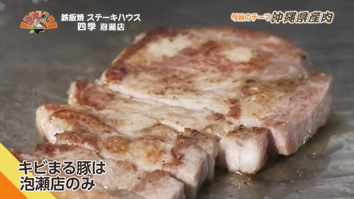 鉄板焼 ステーキハウス 四季 泡瀬店 （沖縄市泡瀬）｜OTV アゲアゲめし 2025年11月28日放送
