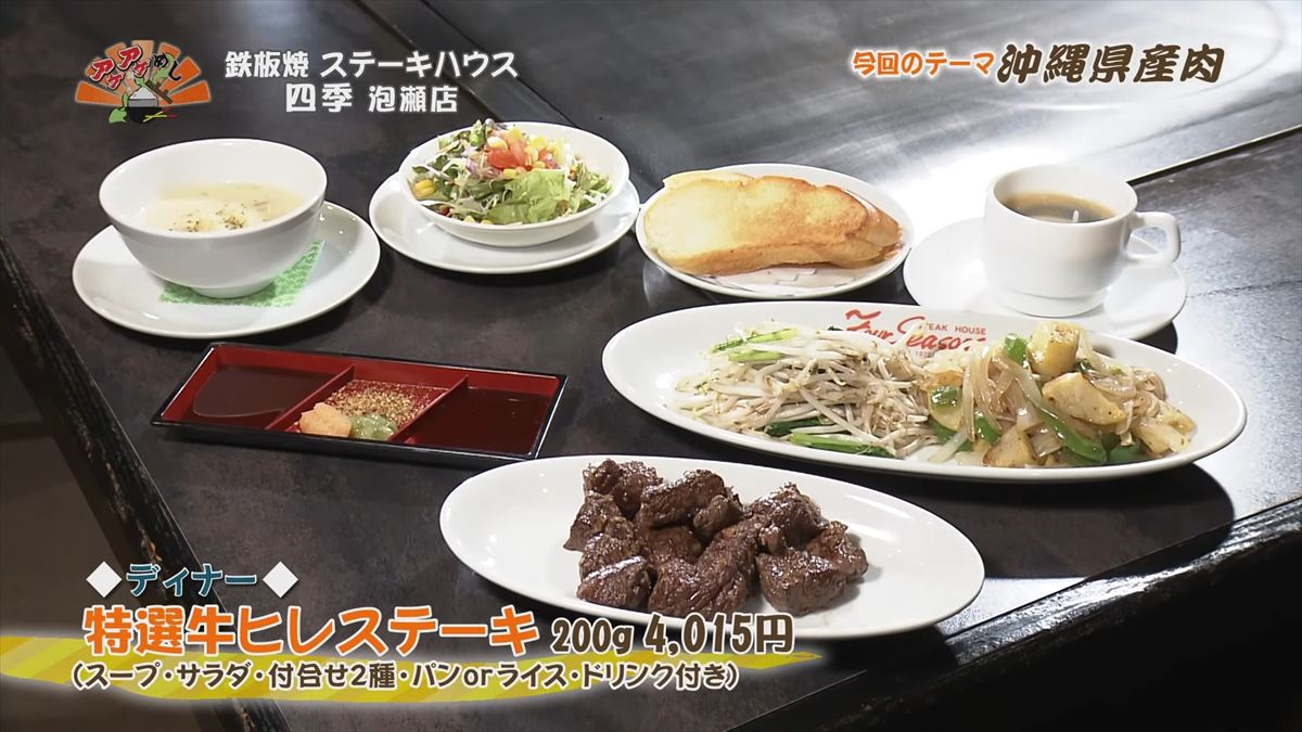 鉄板焼 ステーキハウス 四季 泡瀬店 （沖縄市泡瀬）【ディナー】特選牛ヒレステーキ（200g 4,015円・税込） （スープ・サラダ・付合せ2種・パンorライス・ドリンク付き） ｜OTV アゲアゲめし 2025年11月28日放送