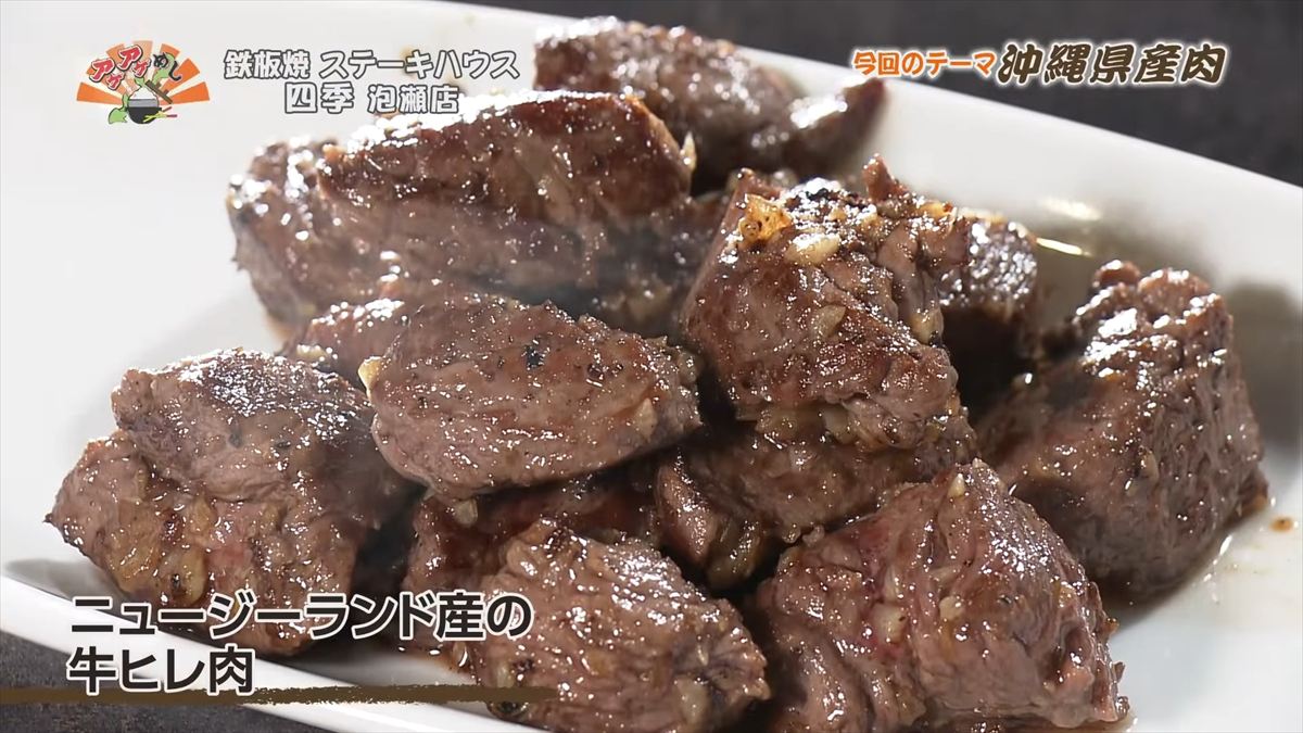 鉄板焼 ステーキハウス 四季 泡瀬店 （沖縄市泡瀬）｜OTV アゲアゲめし 2025年11月28日放送