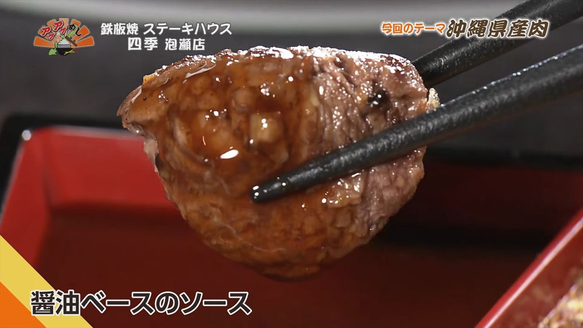 鉄板焼 ステーキハウス 四季 泡瀬店 （沖縄市泡瀬）｜OTV アゲアゲめし 2025年11月28日放送