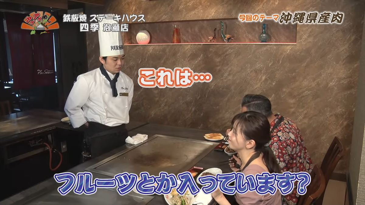 鉄板焼 ステーキハウス 四季 泡瀬店 （沖縄市泡瀬）｜OTV アゲアゲめし 2025年11月28日放送