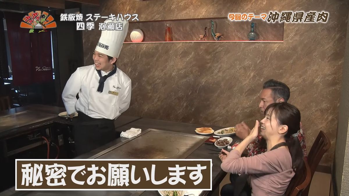 鉄板焼 ステーキハウス 四季 泡瀬店 （沖縄市泡瀬）｜OTV アゲアゲめし 2025年11月28日放送