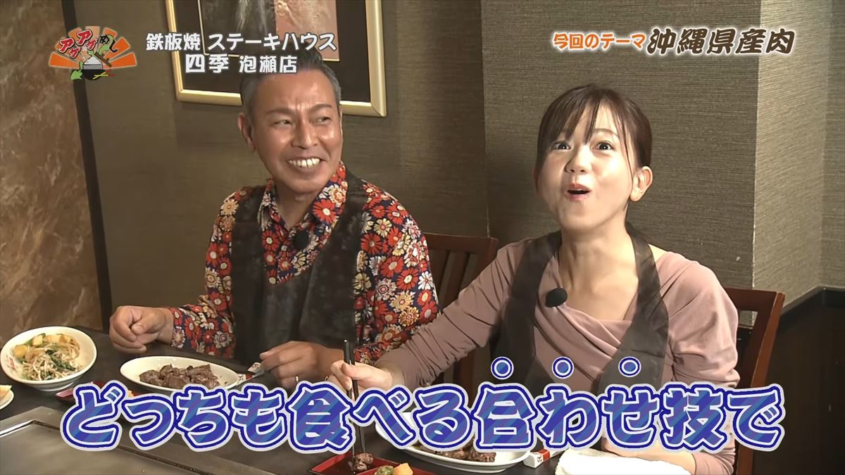 鉄板焼 ステーキハウス 四季 泡瀬店 （沖縄市泡瀬）｜OTV アゲアゲめし 2025年11月28日放送