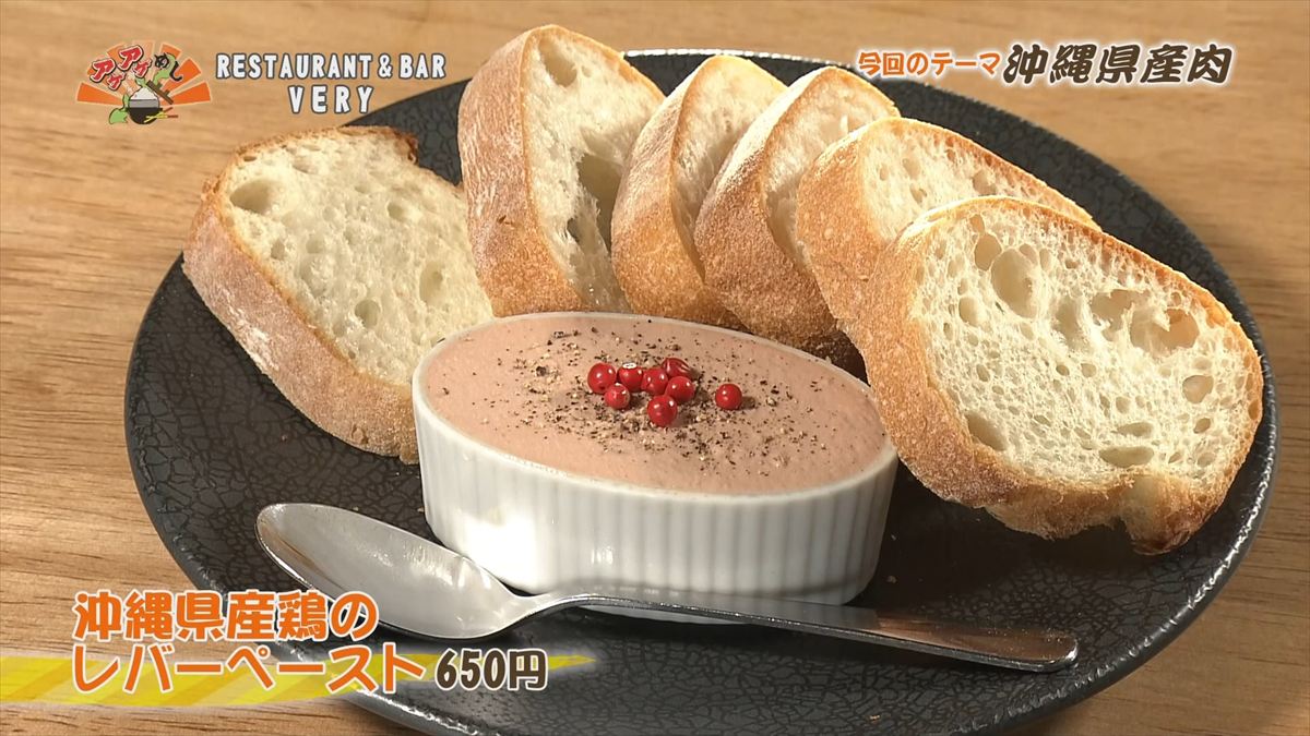 RESTAURANT & BAR VERY （那覇市壼屋）沖縄県産鶏のレバーペースト（650円・税込） ｜OTV アゲアゲめし 2025年11月28日放送