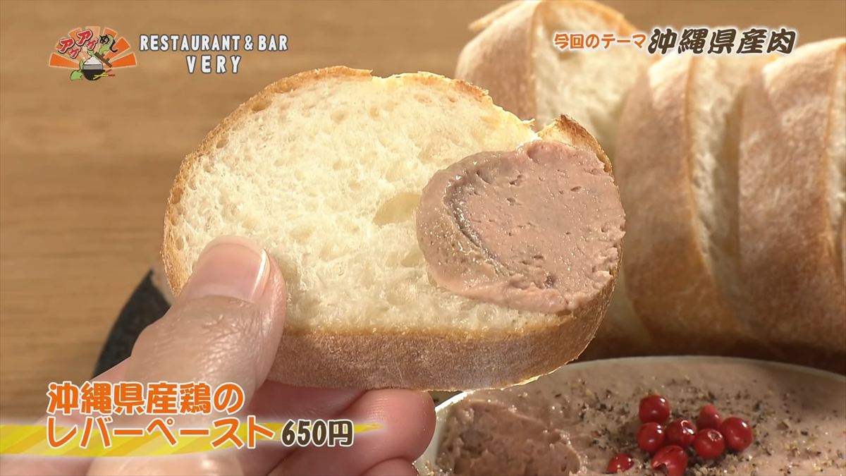 RESTAURANT & BAR VERY （那覇市壼屋）｜OTV アゲアゲめし 2025年11月28日放送